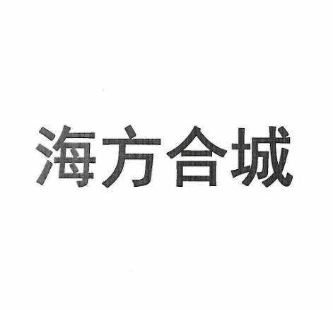 海方合城