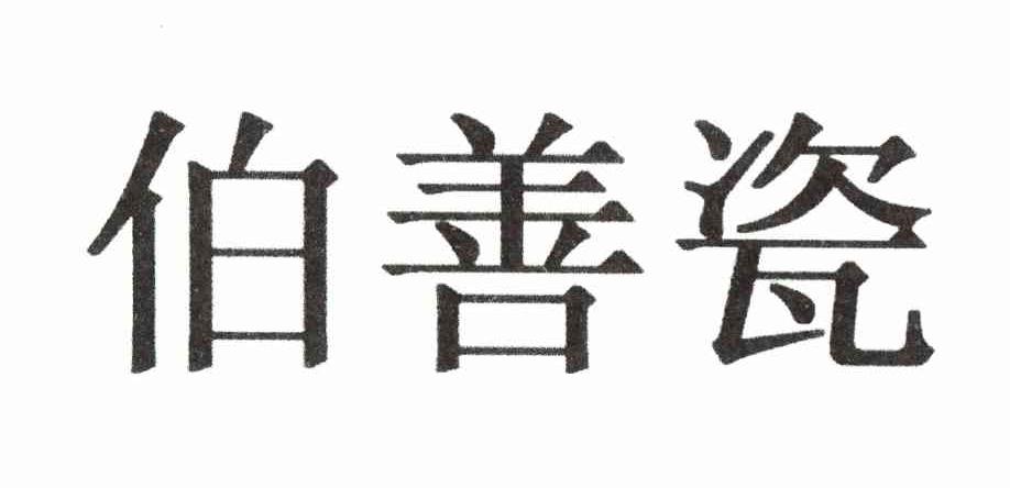 伯善瓷