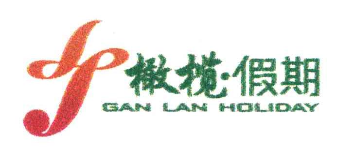 橄榄.假期 GAN LAN HOLIDAY