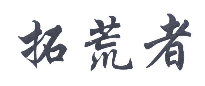 拓荒者