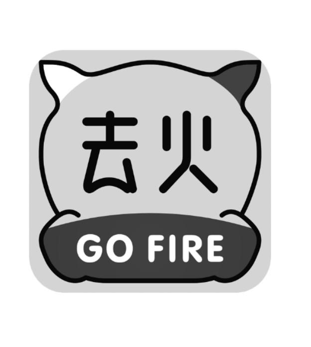 去火 GO FIRE