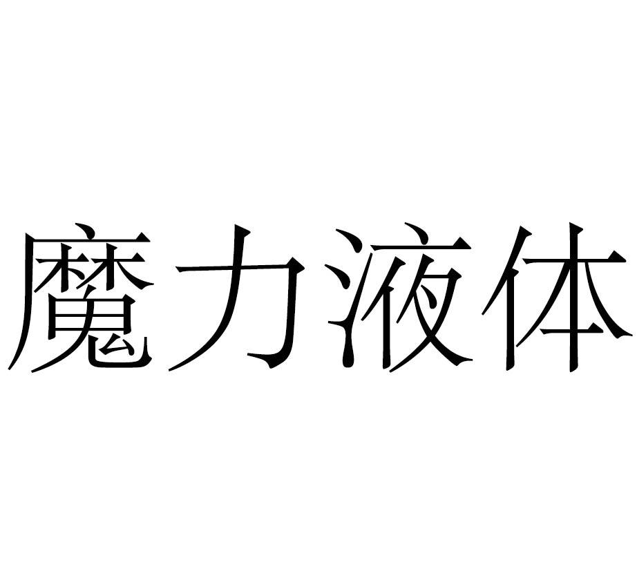 魔力液体
