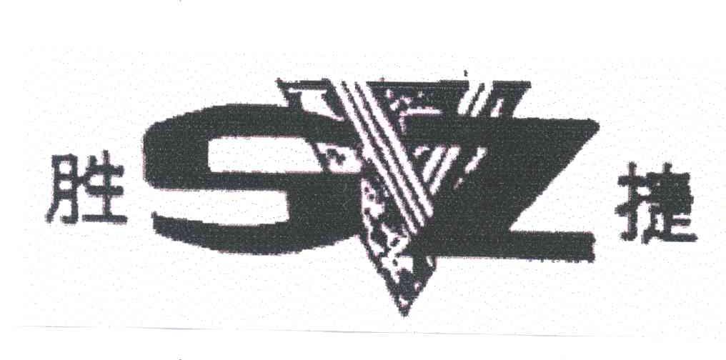 胜捷;SVZ