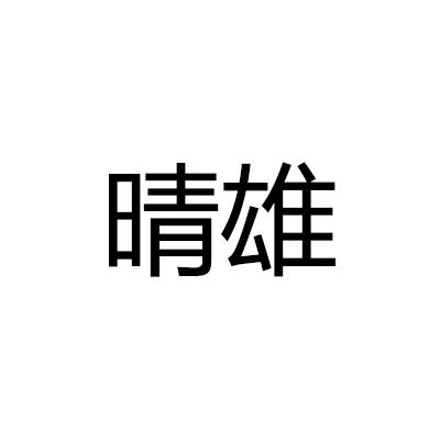 晴雄