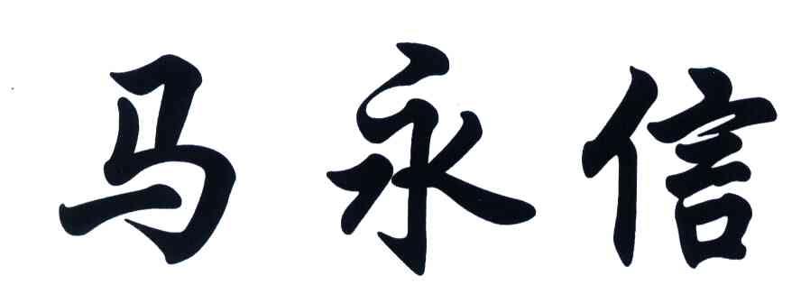 马永信