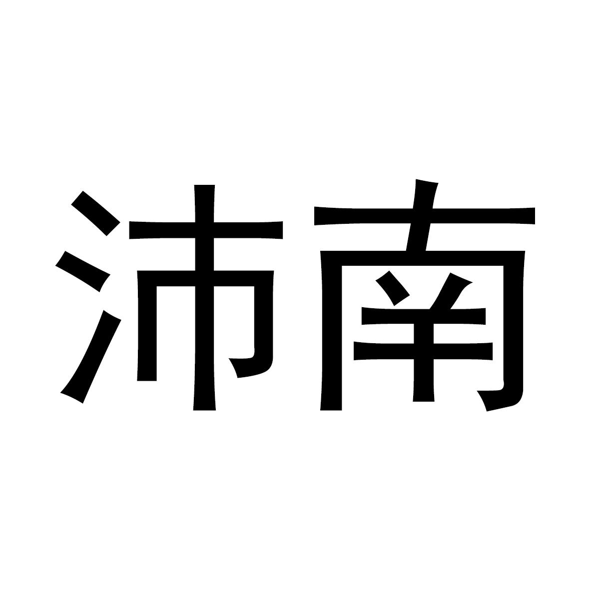 沛南