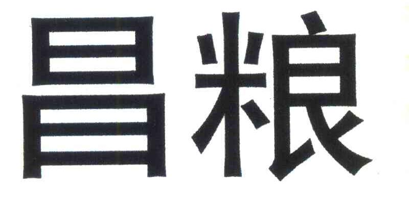 昌粮