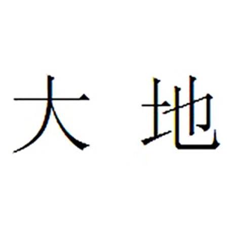 大地