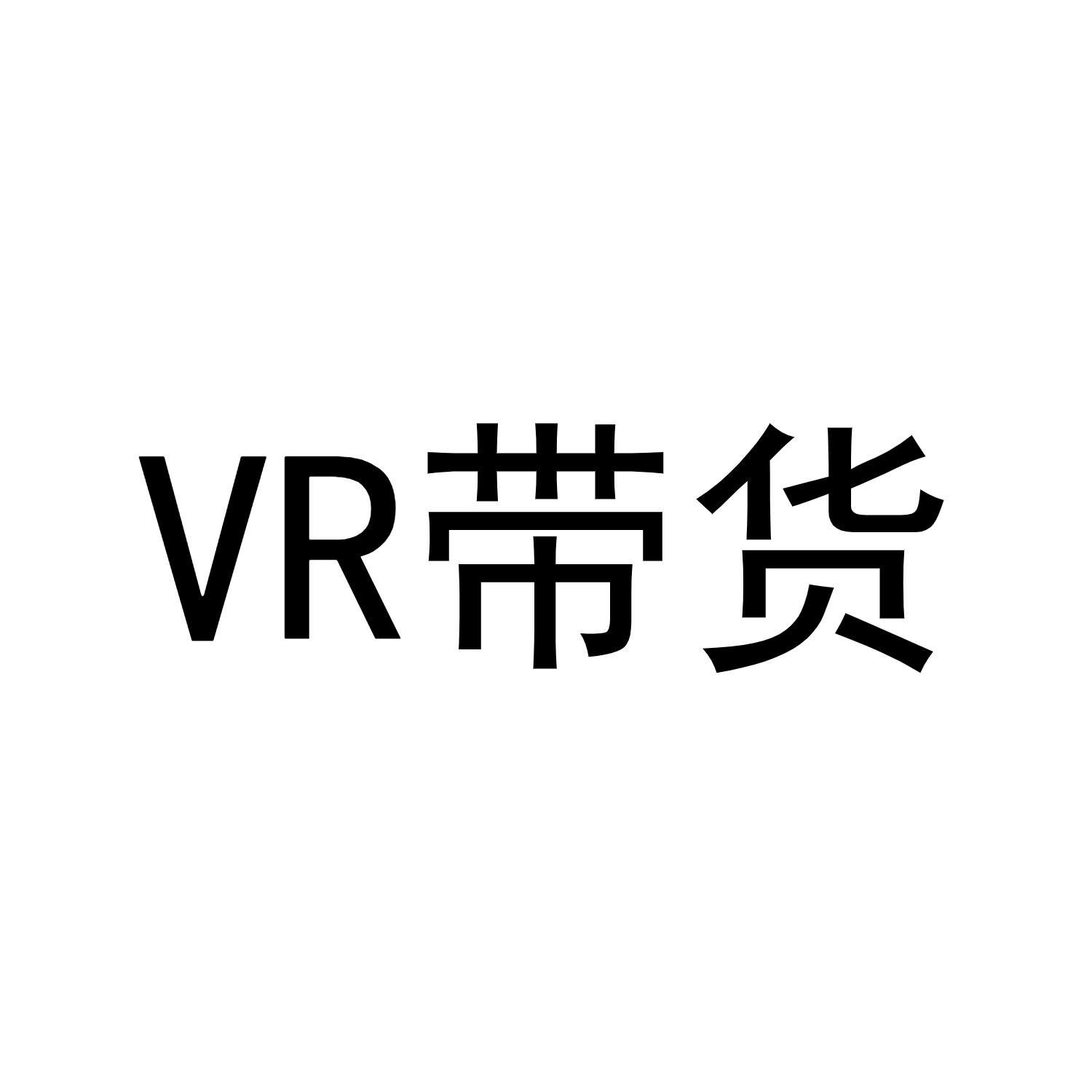 VR 带货
