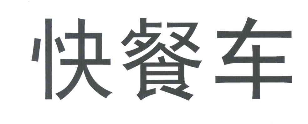 快餐车