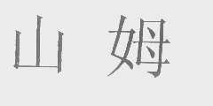 山姆