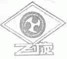 飞旋