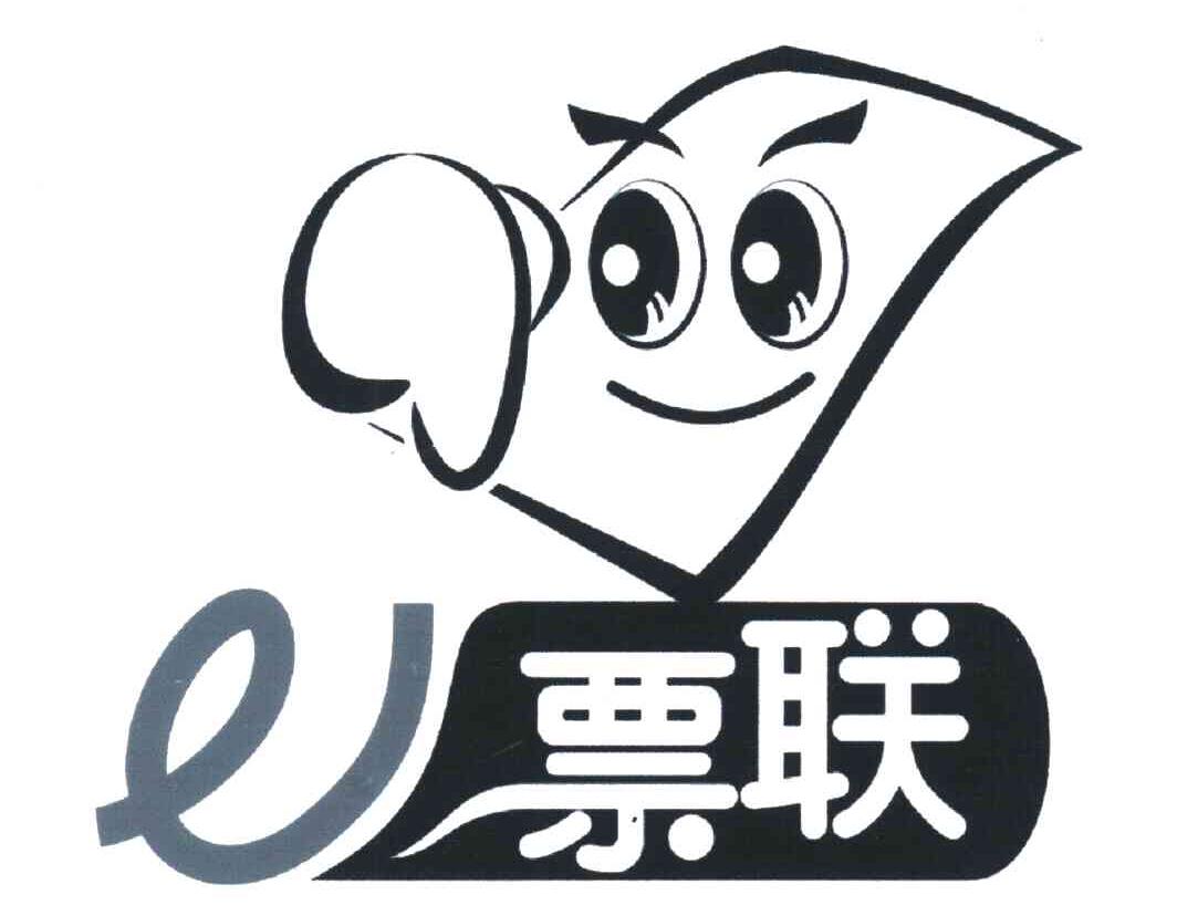 票联;E
