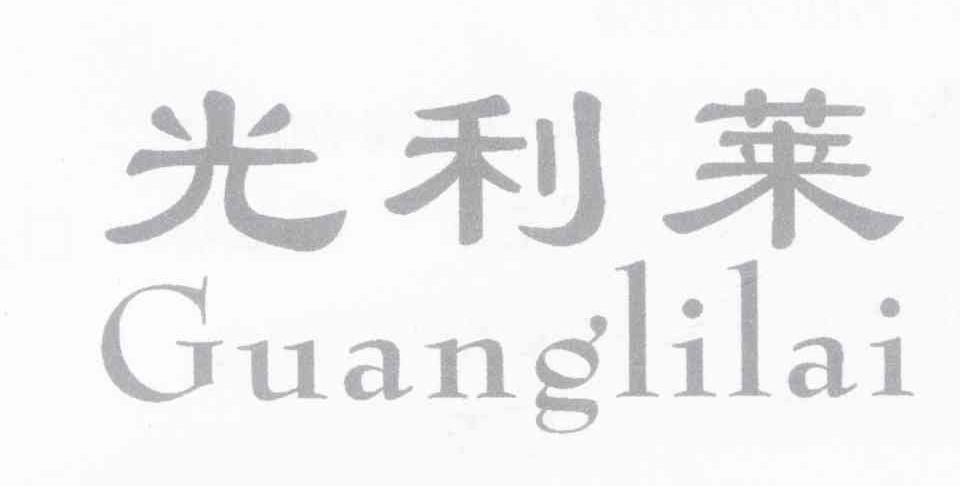 光利莱
