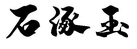 石涿玉