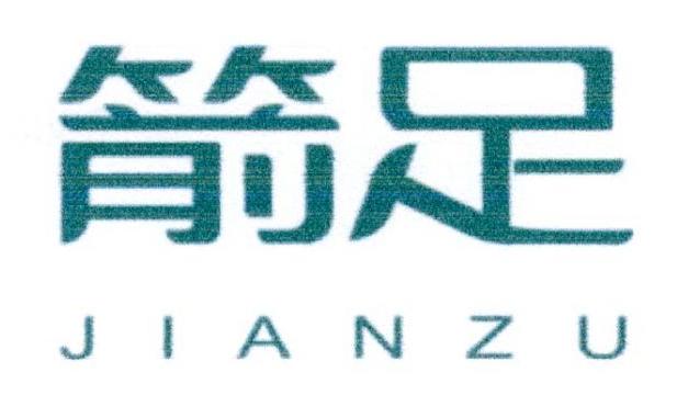 箭足