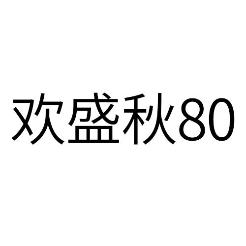 欢盛秋 80