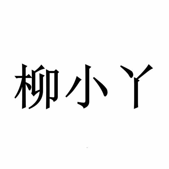 柳小丫