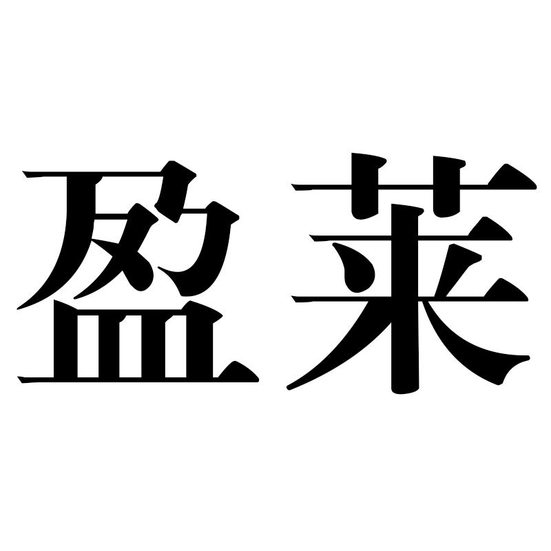 盈莱
