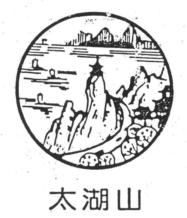 太湖山
