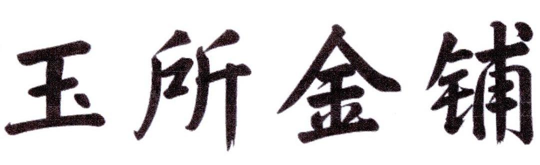玉所金铺