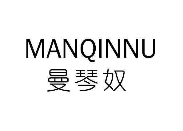 曼琴奴