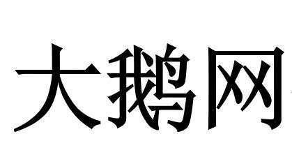 大鹅网