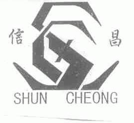 信昌;SHUN CHEONG