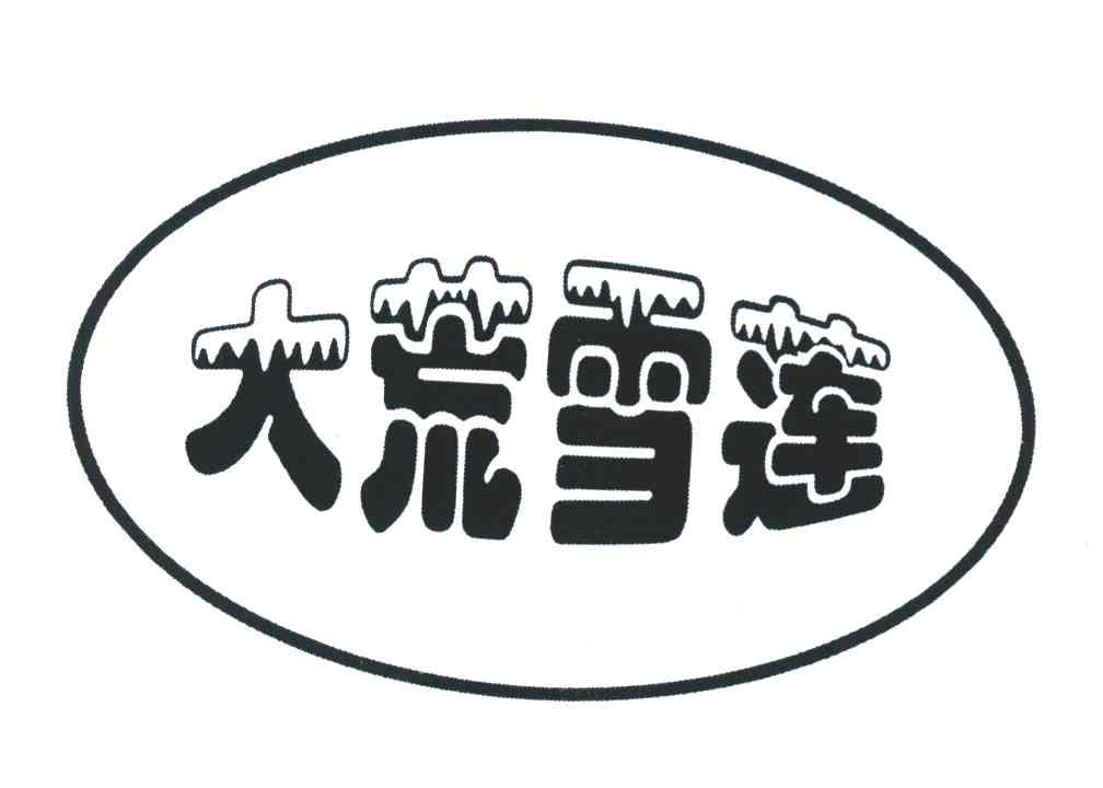 大荒雪莲