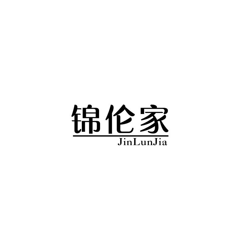 锦伦家