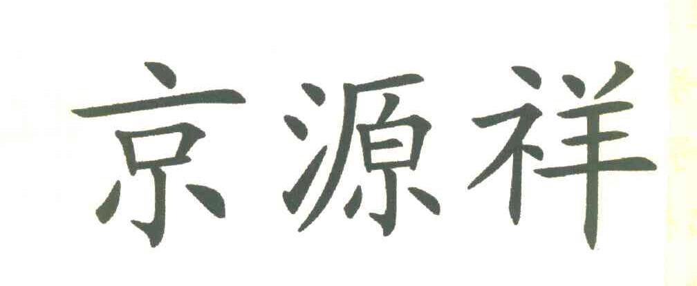 京源祥
