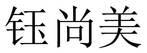 钰尚美