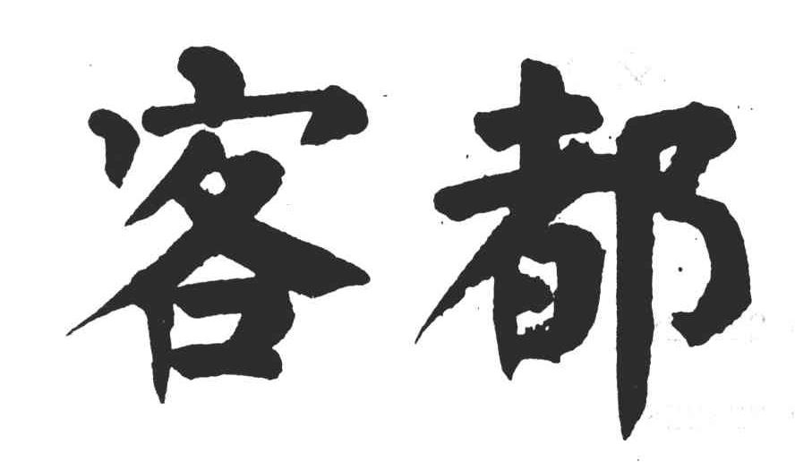 客都