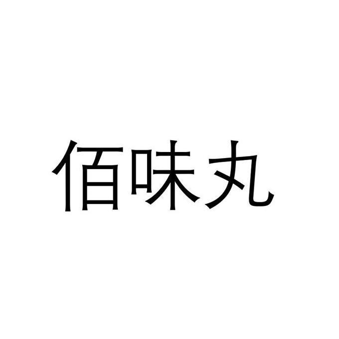 佰味丸