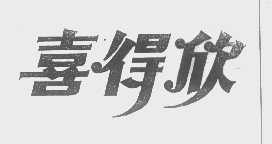 喜得欣