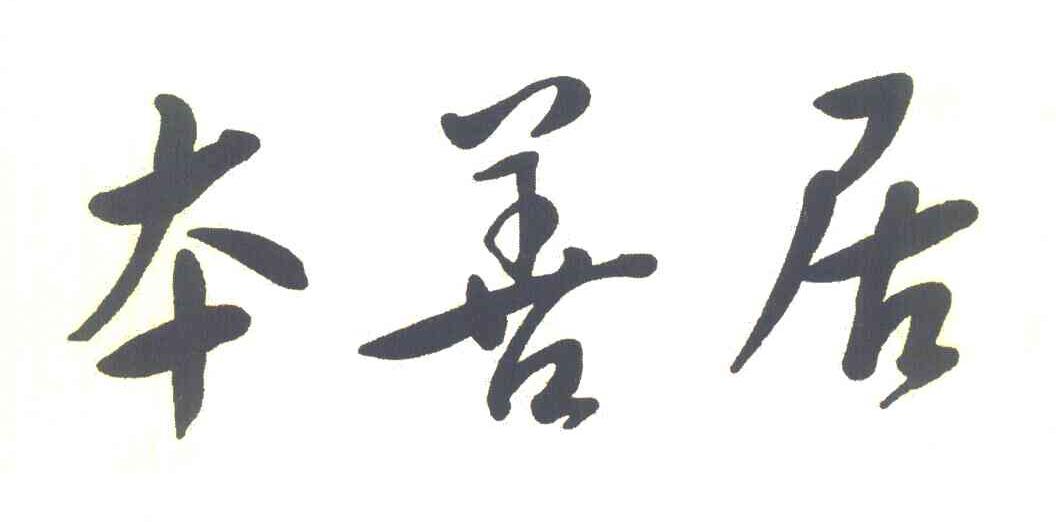 本善居