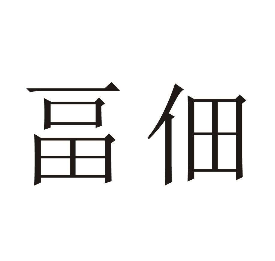 畐佃