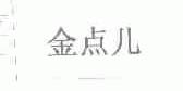 金点儿