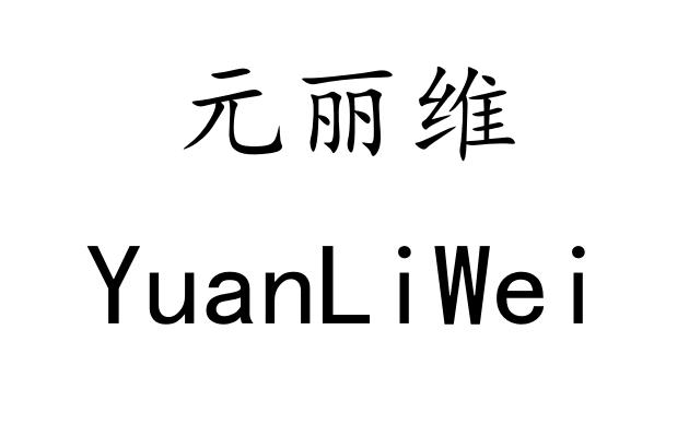 元丽维