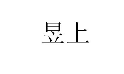 昱上