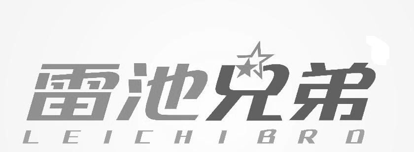 雷池兄弟 LEICHIBRO