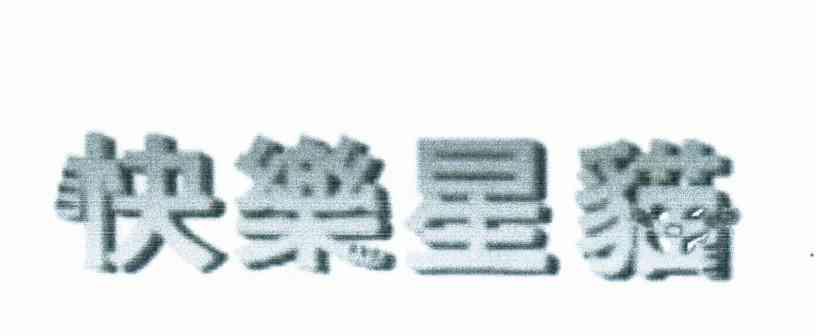 快乐星猫