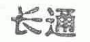 长通