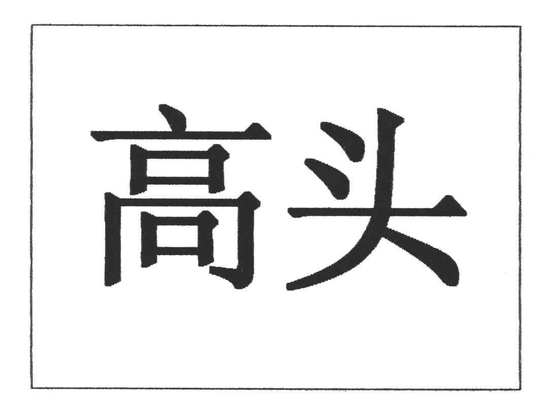 高头