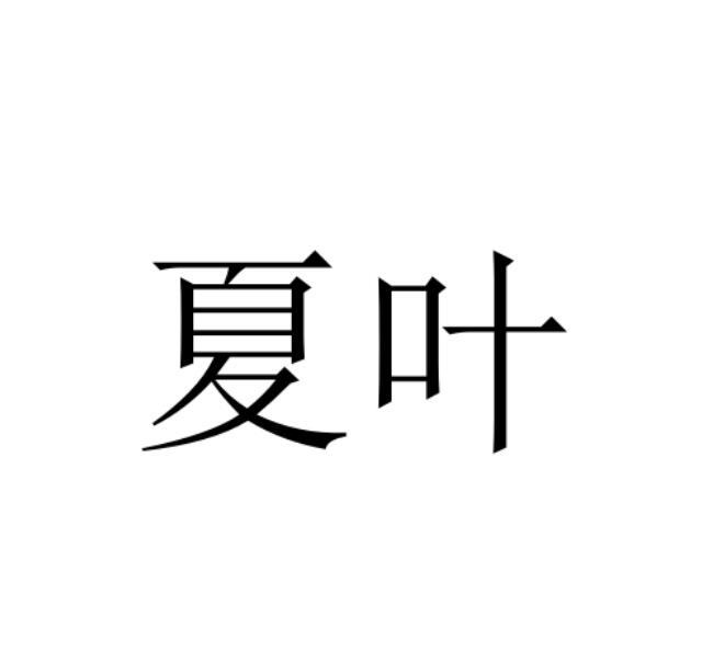 夏叶