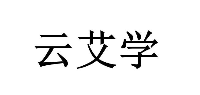 云艾学