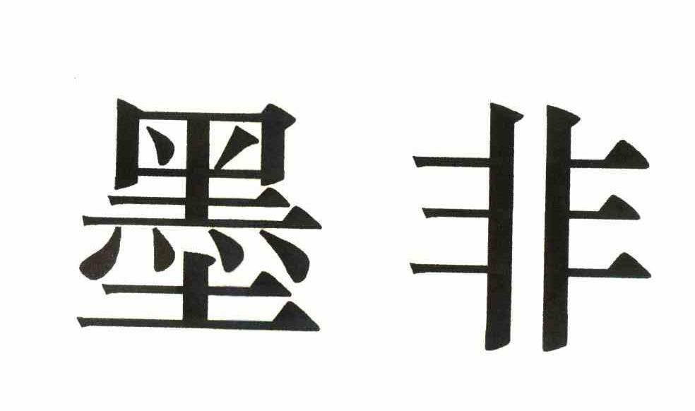 墨非