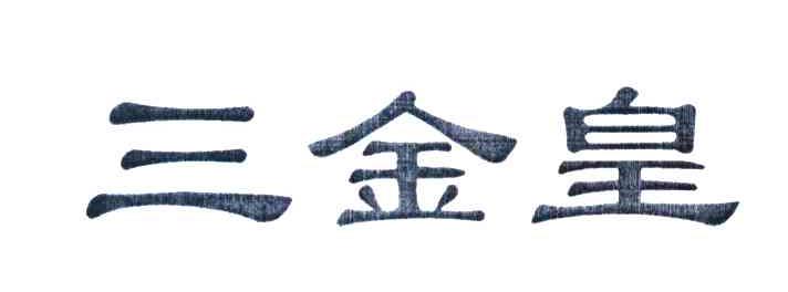 三金皇