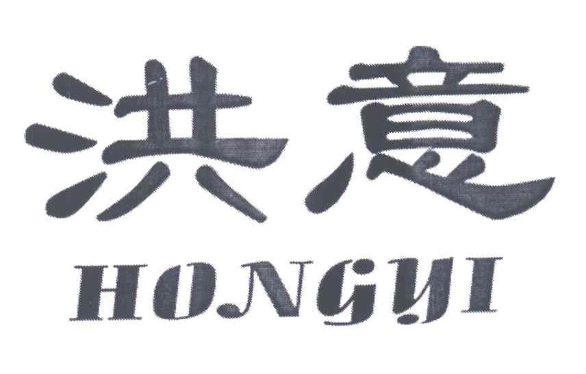 洪意;HONGYI