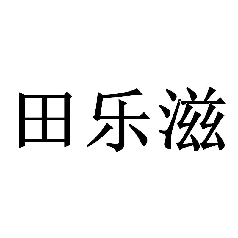 田乐滋